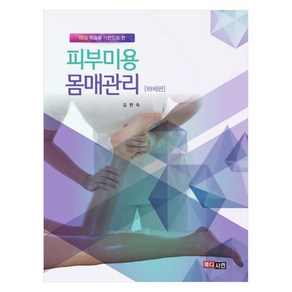 피부미용 몸매관리: 하체편NCS 학습을 기반으로 한, 메디시언, 김현숙