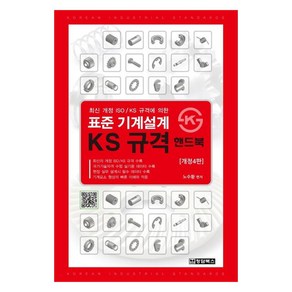 최신개정 ISO KS 규격에 의한 : 표준 기계설계 KS규격 핸드북