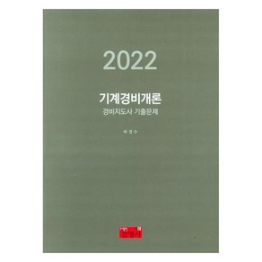 2022 기계경비개론 경비지도사 기출문제, 하경수(저), 진영사