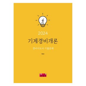 2024 기계경비개론 경비지도사 기출문제, 진영사