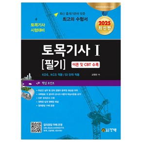 2025 토목기사 1: 필기:이론 및 CBT 수록, 건기원