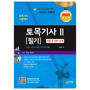 2025 토목기사 2: 필기:이론 및 CBT 수록, 건기원