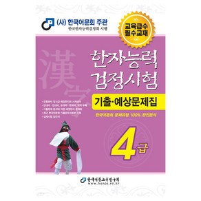 2024 한자능력검정시험 기출예상문제집 4급