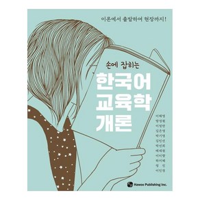 손에 잡히는한국어 교육학 개론:이론에서 출발하여 현장까지!, 하우, 이해영,방성원,이정란,김은영,박기영,김민선,박선희...