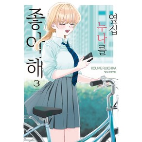 옆집 누나를 좋아해 3, 학산문화사, KOUME FUJICHIKA