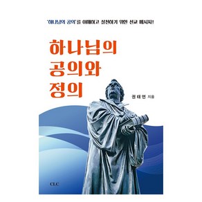 하나님의 공의와 정의:'하나님의 공의'를 이해하고 실천하기 위한 선교 메시지!, CLC(기독교문서선교회), 권태연