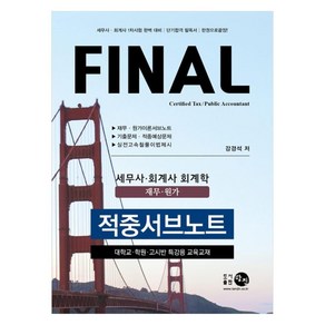 Final 세무사.회계사 회계학재무 원가 적중서브노트, 탐진