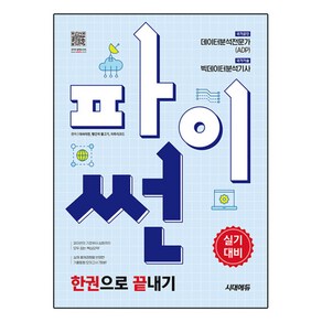 파이썬 한권으로 끝내기 : 데이터분석전문가(ADP) + 빅데이터분석기사 실기대비, 상품명, 시대고시기획, 데싸라면, 빨간색 물고기, 자투리코드