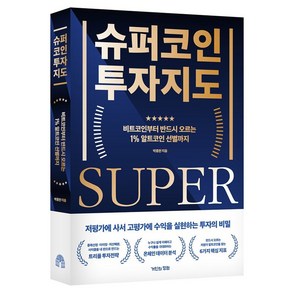 슈퍼코인 투자지도:비트코인부터 반드시 오르는 1% 알트코인 선별까지, 거인의정원, 박종한