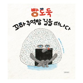 빵도둑 꼬마 주먹밥 길을 떠나다 양장, 길벗어린이