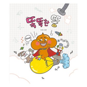 똑똑한 똥, 1권, 달리