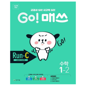 GO! 매쓰 Run C 초등 수학 1-2(2024):교과서 GO! 사고력 GO!