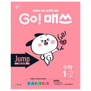 GO! 매쓰 Jump 초등 수학 1-2(2024):교과서 GO! 사고력 GO!