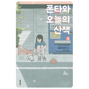 폰타와 오늘의 산책 3, 문학동네, 타오카 리키