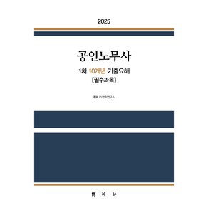 2025 공인노무사 1차 10개년 기출요해 [필수과목], 박영사