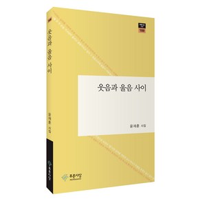 웃음과 울음 사이:윤재훈 시집, 푸른사상, 윤재훈