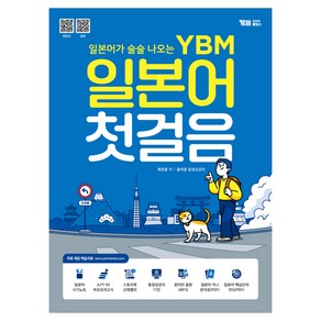 일본어가 술술 나오는 YBM 일본어 첫걸음