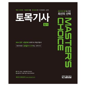 MASTER'S CHOICE 토목기사 필기, 에듀피디