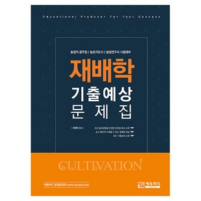 재배학 기출예상문제집:농업직 공무원/농촌지도사/농업연구사 시험대비