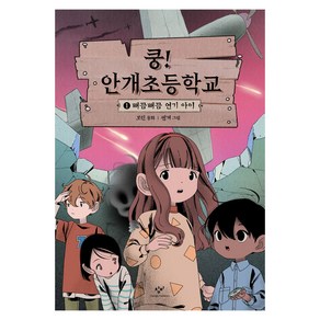 쿵! 안개초등학교 1: 뻐끔뻐끔 연기 아이, 1권, 창비, 보린 글/센개 그림