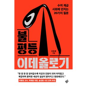 불평등 이데올로기, 한겨레출판, 조돈문