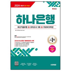 2024 하반기 All-New 하나은행 필기전형 최신기출유형 + 모의고사 5회 + 무료NCS특강, 시대고시기획