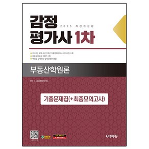 2025 감정평가사 1차 부동산학원론 기출문제집(+최종모의고사) 개정판