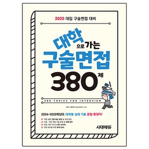 2025 대학으로 가는 구술면접 380제, 논술/작문