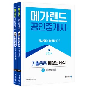 2024 메가랜드 공인중개사 기출응용 예상문제집 1차 전 2권세트