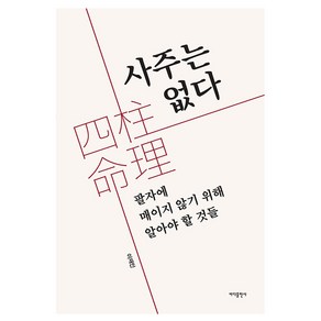 사주는 없다:팔자에 매이지 않기 위해 알아야 할 것들, 바다출판사, 이재인