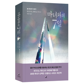 마녀와의 7일:히가시노 게이고 장편소설