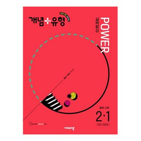 2026 개념+유형 파워 중학 수학 2-1, 중등 2-1