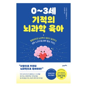 0~3세 기적의 뇌과학 육아:컬럼비아대 뇌과학자 엄마가 알려주는 생후 1 000일 애착 형성 가이드