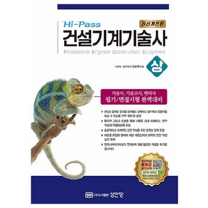 HI-PASS 건설기계기술사(상)