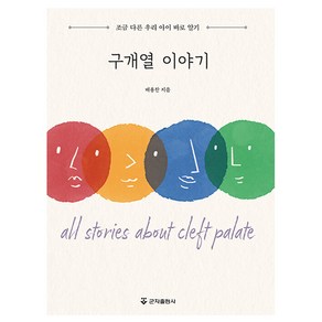 구개열 이야기:조금 다른 우리 아이 바로 알기, 배용찬, 군자출판사