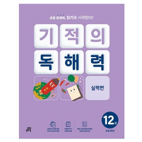 기적의 독해력 12권, 국어, 초등 6학년