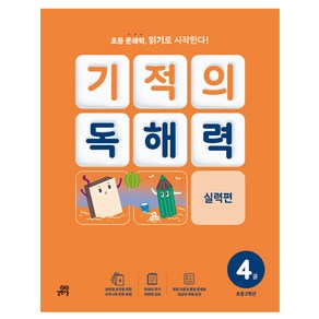 기적의 독해력 4권, 국어, 초등 2학년