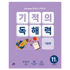 기적의 독해력 11권, 국어, 초등 6학년