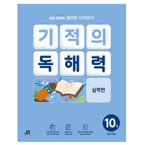 기적의 독해력 10권, 국어, 초등 5학년