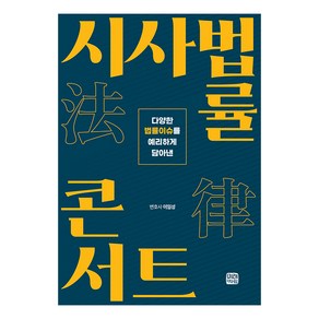 시사법률콘서트:다양한 법률이슈를 예리하게 담아낸, 미래와사람, 이임성