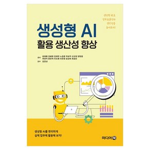 생성형 AI 활용 생산성 향상