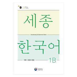 세종한국어 1B 어휘 표현과 문법(Sejong Koean Vocabulay and Gamma 1B), 공앤박