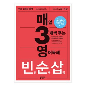 빈칸 순서 삽입 : 매일 3개씩 푸는 영어독해, 영어 독해 빈칸/순서/삽입, 고등