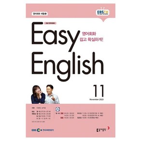 2023 EBSFM R EASY English 초급 11월, 동아출판, 동아출판 편집부