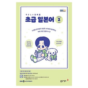 2023 EBSFM R 초급 일본어 2월, 동아출판, 동아출판 편집부