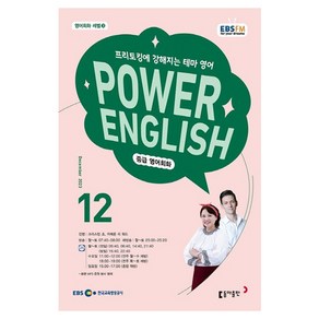 2023 EBSFM R POWER English 중급 12월, 동아출판, 동아출판 편집부