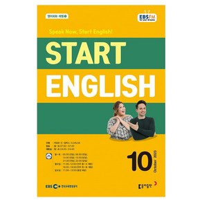 2023 EBSFM Start English 10월