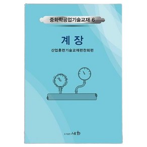 계장, 세화, 산업훈련기술교재편찬회