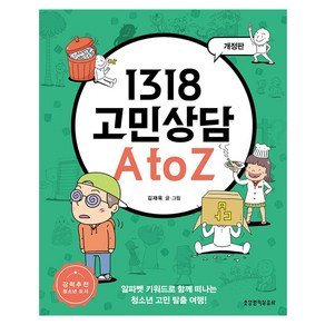 1318 고민상담 A to Z 개정판, 김재욱, 생명의말씀사