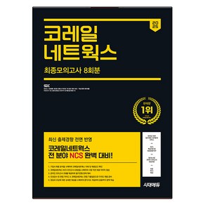 2025 최신판 시대에듀 코레일네트웍스 NCS 최종모의고사 8회분+인성검사+면접+무료NCS특강, 시대고시기획